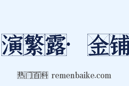 演繁露·金铺是什么意思的图片